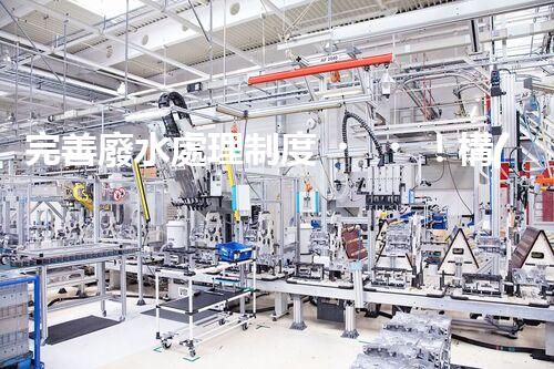 完善廢水處理制度！構(gòu)建綠色未來？探索可持續(xù)發(fā)展之路！
